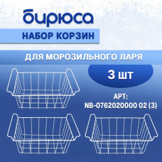 Набор корзин БИРЮСА 100, 155, 210, 240, 285 (на ларь узкой серии БИРЮСА - 200, 260, 355) (3) Набор корзин БИРЮСА 100, 155, 210, 240, 285 (на ларь узкой серии БИРЮСА - 200, 260, 355) (3)