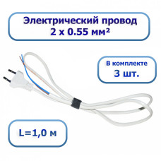Электрический провод с вилкой ШВВП 2 x 0.55 мм², 1,0м Белый (3 шт.) Электрический провод с вилкой ШВВП 2 x 0.55 мм², 1,0м Белый (3 шт.)