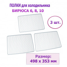 Полка холодильника БИРЮСА 6, 8, 10 решетка 353*498мм, 3 шт Полка холодильника БИРЮСА 6, 8, 10 решетка 353*498мм, 3 шт
