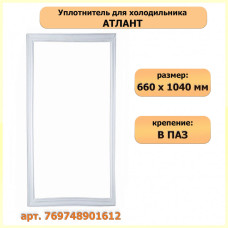 Уплотнитель холодильника АТЛАНТ (660х1040мм) ХМ6224, ХМ4524N, ХМ4524ND Уплотнитель холодильника АТЛАНТ (660х1040мм) ХМ6224, ХМ4524N, ХМ4524ND