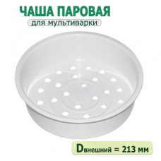 Чаша мультиварки для приготовления пищи на пару (универсальная) Чаша мультиварки для приготовления пищи на пару (универсальная)