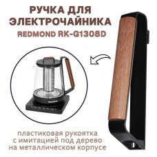 Ручка чайника G1308D Ручка чайника G1308D
