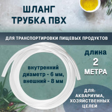 Трубка ПВХ для транспортировки пищевых продуктов, для аквариума, диаметры 6/ 8мм, L-2м, арт. 1021205 Трубка ПВХ для транспортировки пищевых продуктов, для аквариума, диаметры 6/ 8мм, L-2м, арт. 1021205