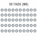Гайка М6 шестигранная, 50 шт. Гайка М6 шестигранная, 50 шт.