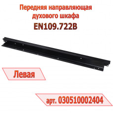 Передняя направляющая духового шкафа ZIGMUND EN109.722B (левая/черная) Передняя направляющая духового шкафа ZIGMUND EN109.722B (левая/черная)
