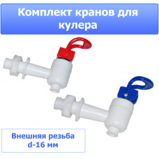 Краны кулера внешняя резьба KL003 Краны кулера внешняя резьба KL003